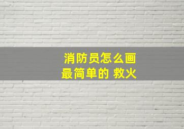 消防员怎么画最简单的 救火